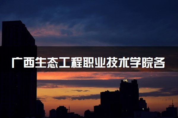 广西生态工程职业技术学院各省录取分数线及位次 投档最低分是多少(2024年高考参考)