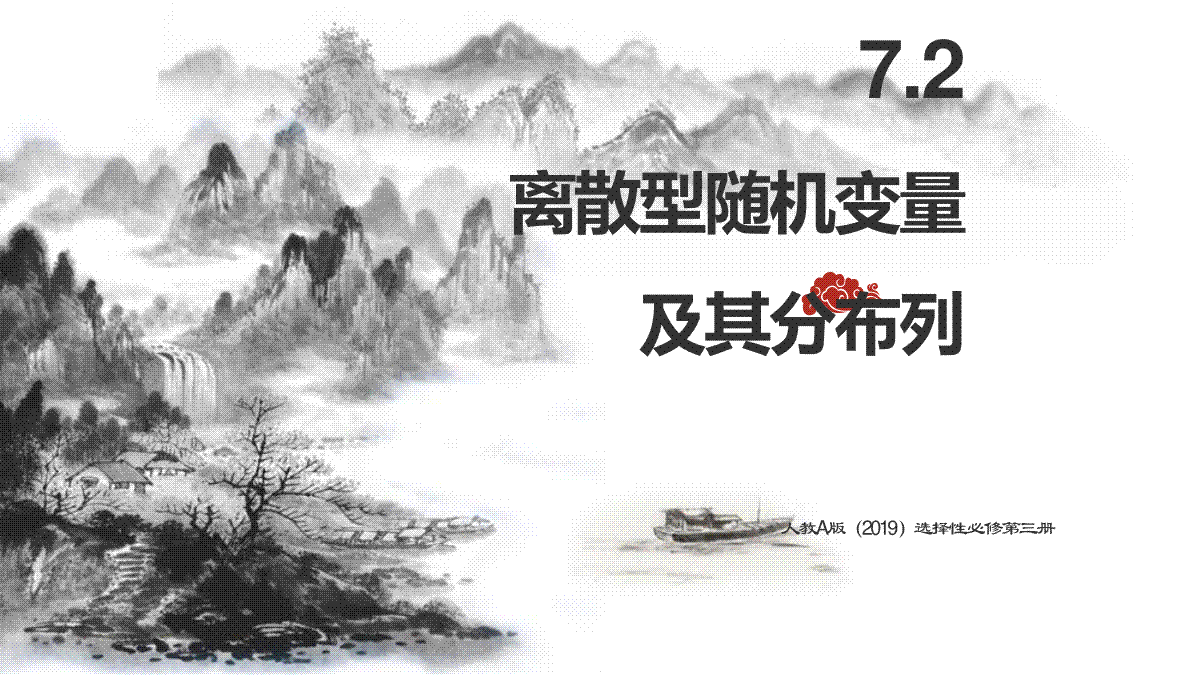 7.2离散型随机变量及其分布列课件-2023-2024学年高二下学期数学人教A版（2019）选择性必