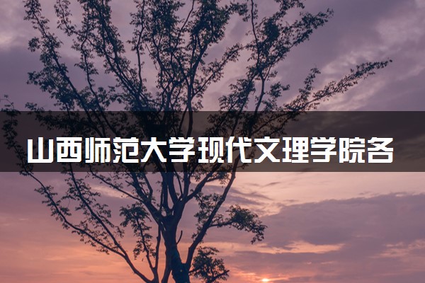 山西师范大学现代文理学院各省录取分数线及位次 投档最低分是多少(2024年高考参考)