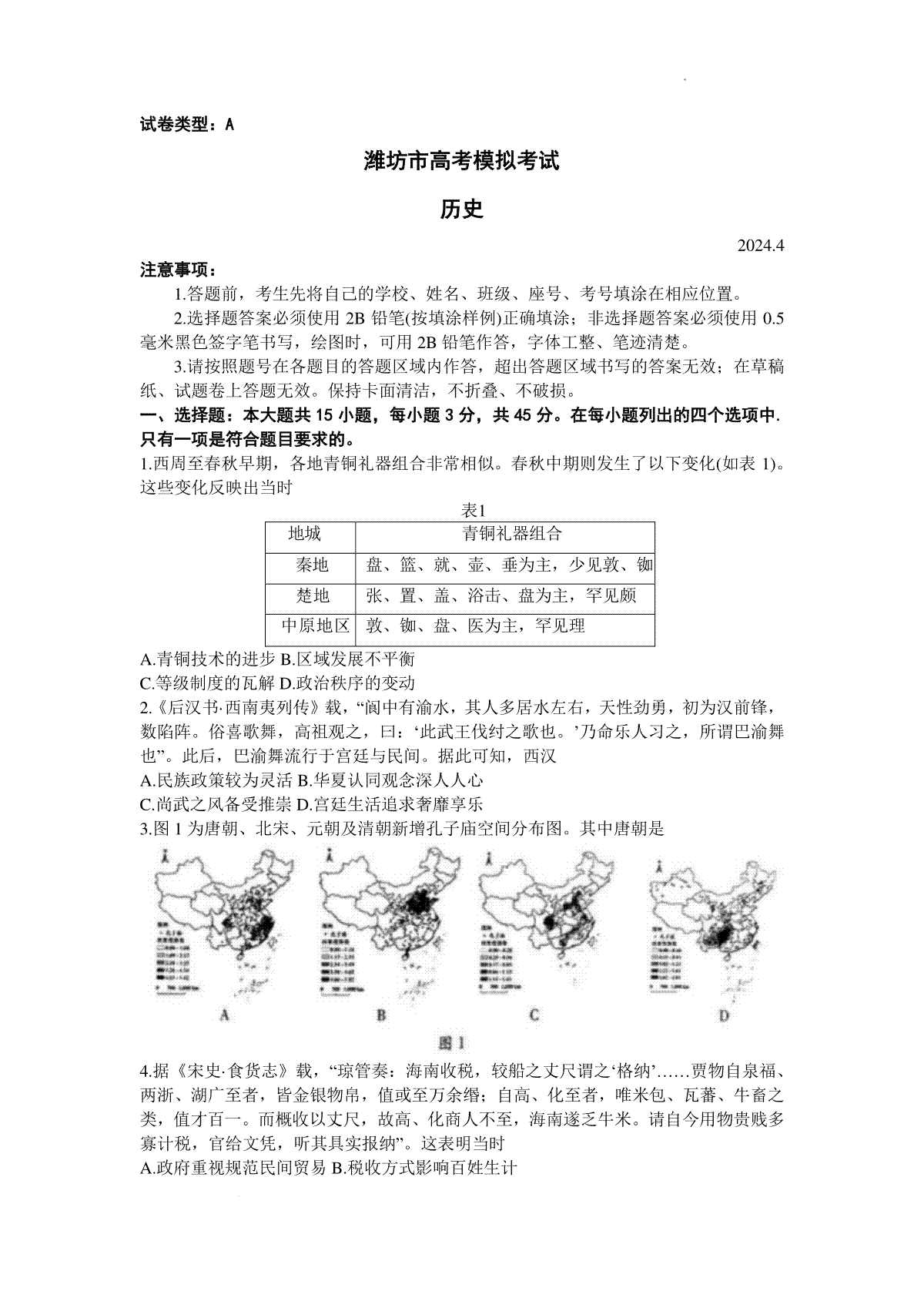 2024届山东省潍坊市高三下学期二模历史试题