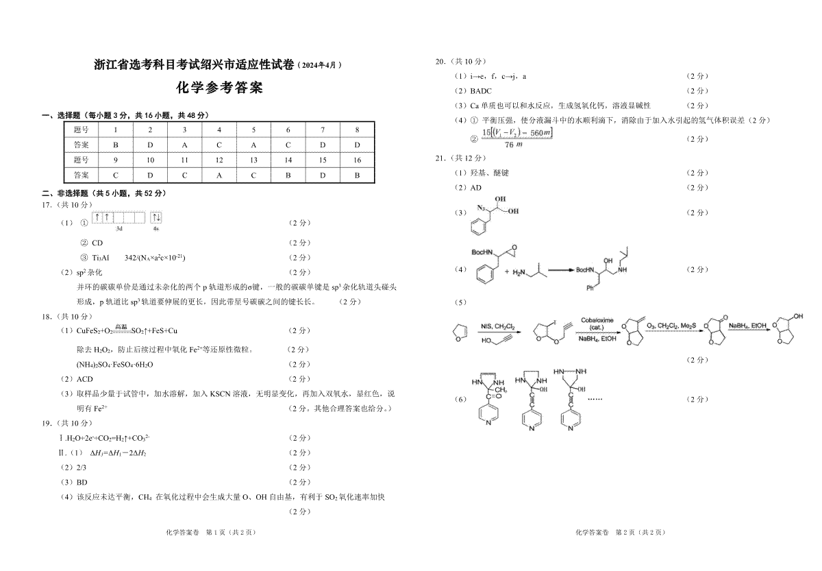 2024届浙江省绍兴市高三下学期4月适应性考试（二模）化学试卷参考答案