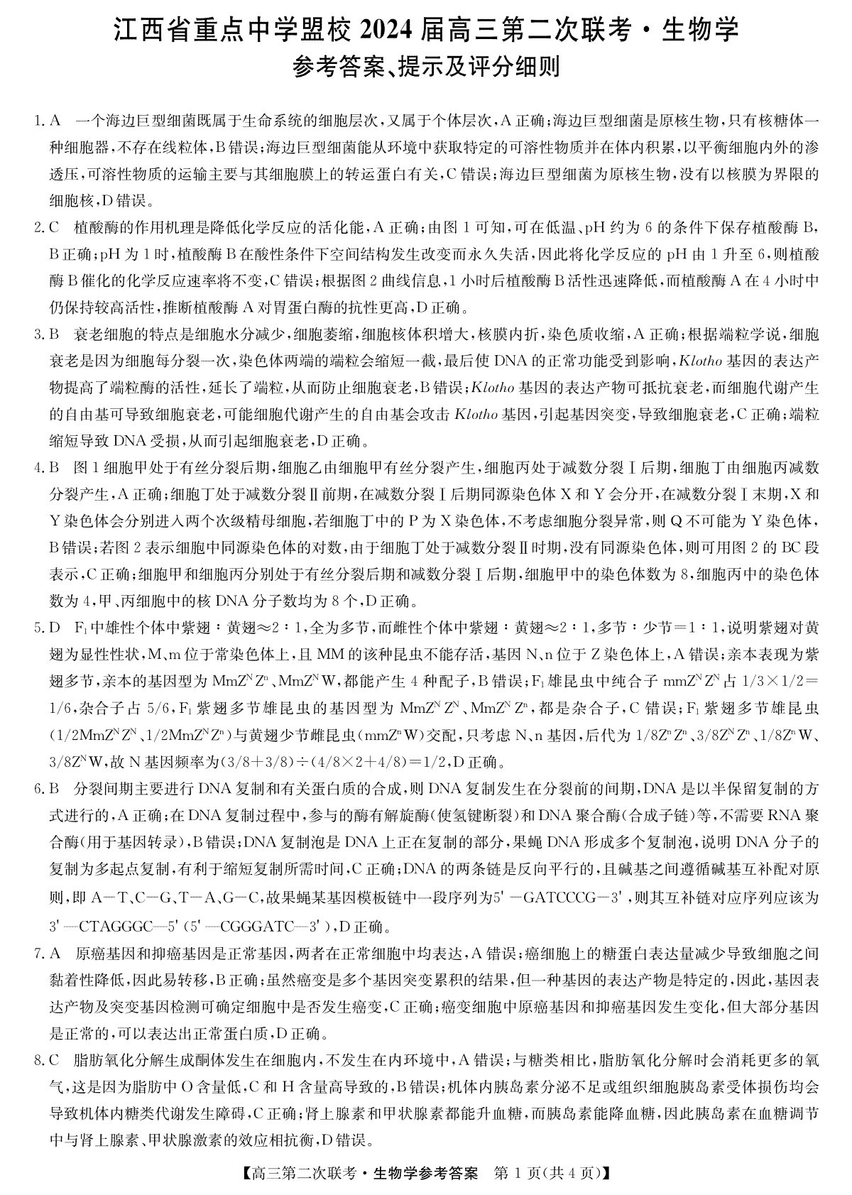 2024届江西省重点中学盟校高三下学期第二次联考生物答案