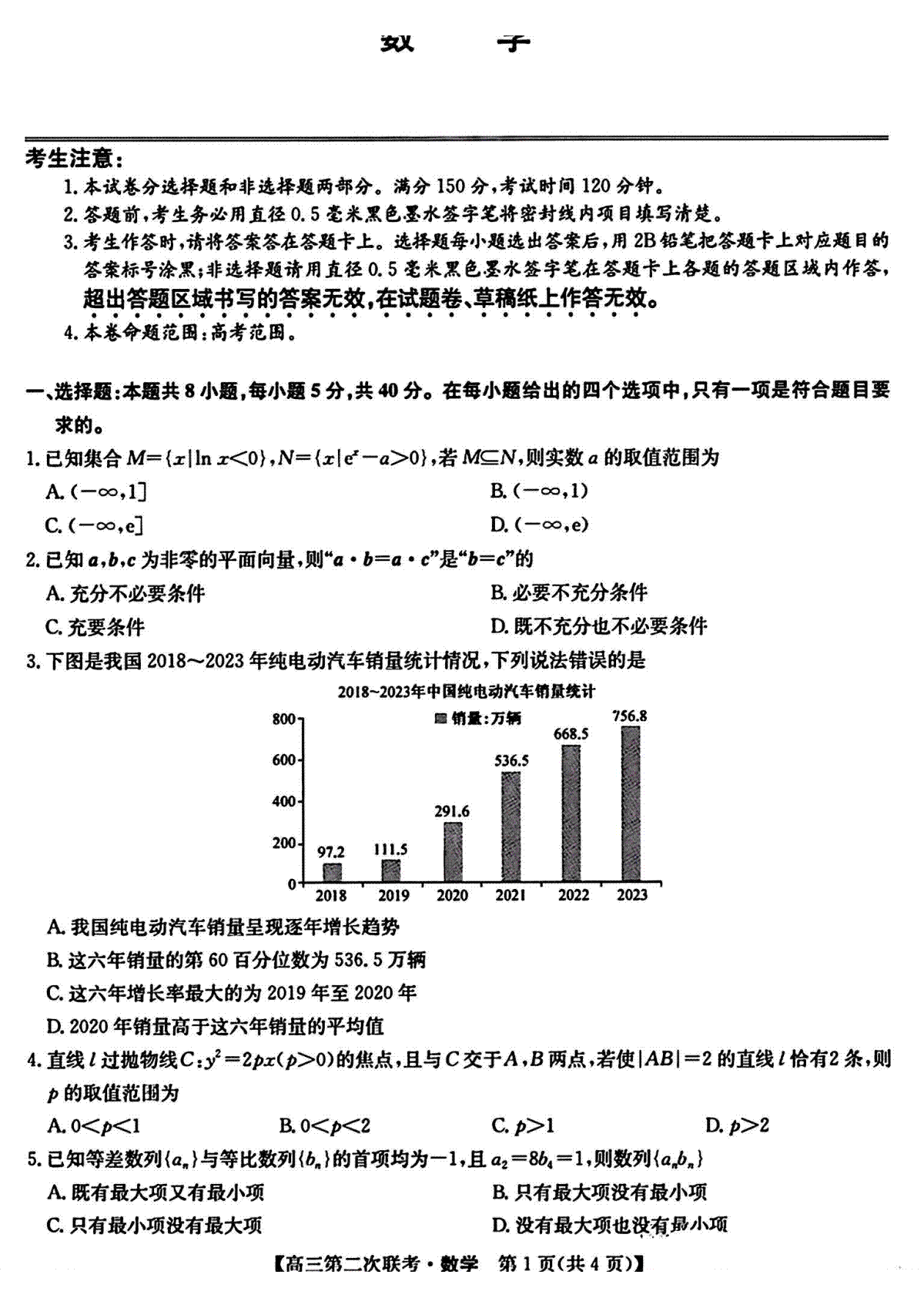 2024届江西省重点中学盟校高三下学期第二次联考数学试题