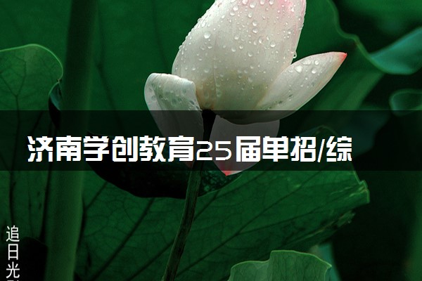 济南学创教育25届单招/综评班开始招生