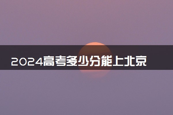 2024高考多少分能上北京大学医学部 最低分数线和位次