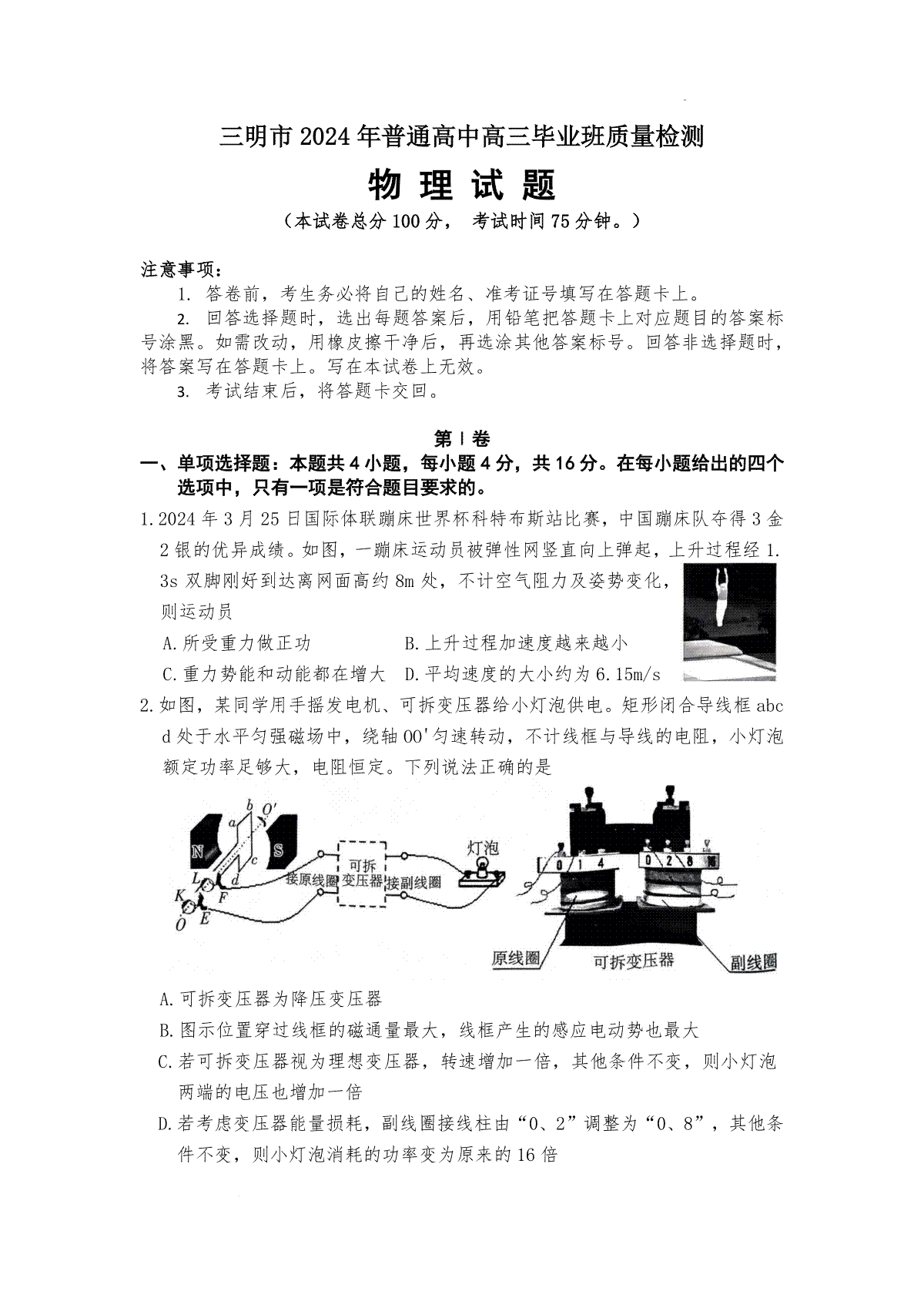 2024届福建省三明市普通高中高三下学期5月质量检测（三模）物理试题