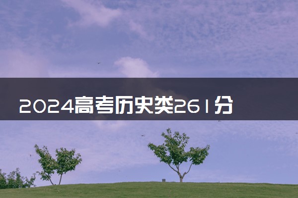 2024高考历史类261分左右能报什么大学 可以上的院校名单