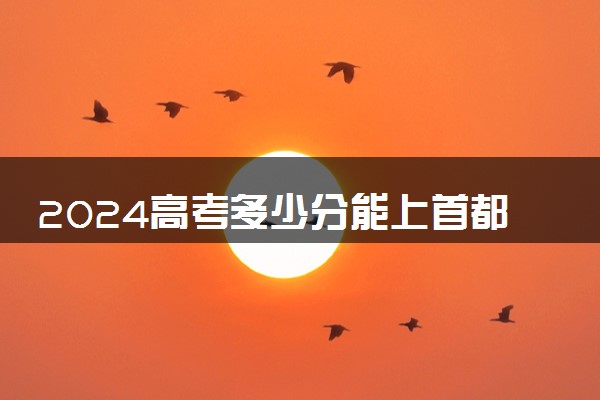 2024高考多少分能上首都经济贸易大学 最低分数线和位次