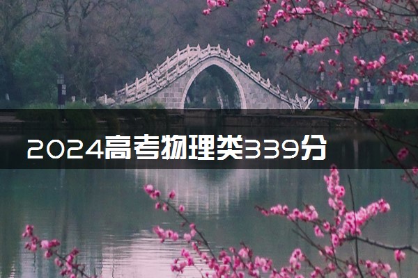 2024高考物理类339分左右能报什么大学 可以上的院校名单