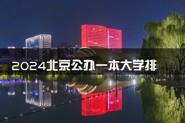 2024北京公办一本大学排名名单及录取分数线位次