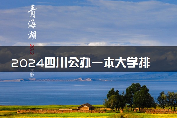 2024四川公办一本大学排名名单及录取分数线位次