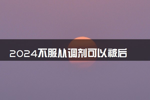 2024不服从调剂可以被后面的学校录取吗 还有机会吗