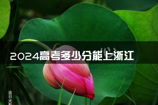 2024高考多少分能上浙江万里学院 最低分数线和位次