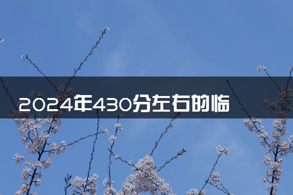 2024年430分左右的临床医学大学名单 有哪些推荐