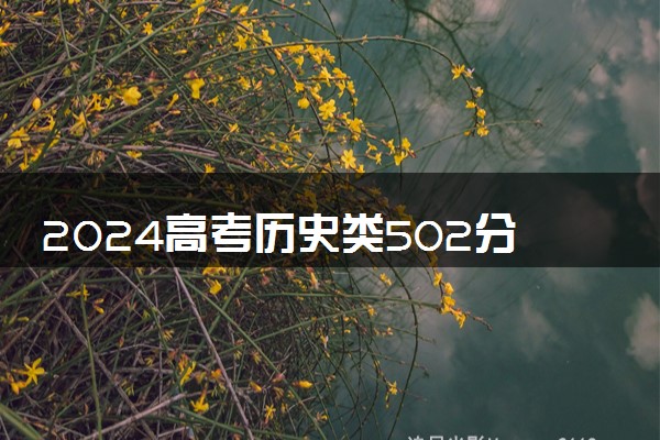 2024高考历史类502分左右能报什么大学 可以上的院校名单