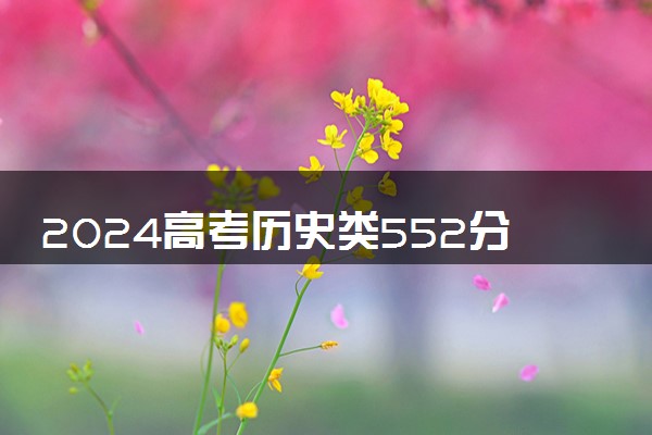 2024高考历史类552分左右能报什么大学 可以上的院校名单