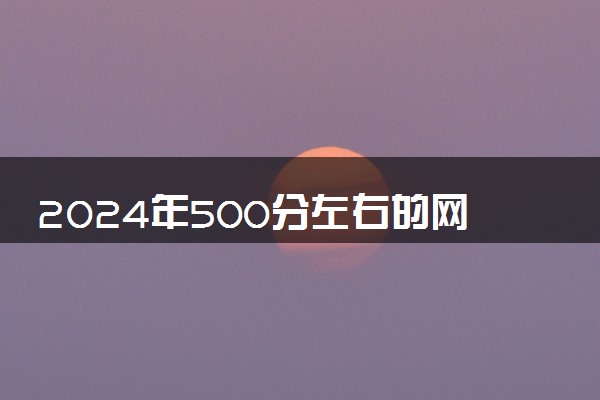 2024年500分左右的网络与新媒体大学 可以报哪些院校