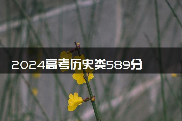 2024高考历史类589分左右能报什么大学 可以上的院校名单