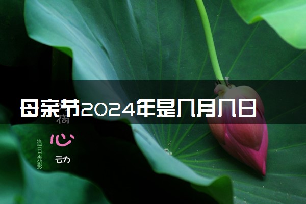 母亲节2024年是几月几日 5月第几个星期日是母亲节