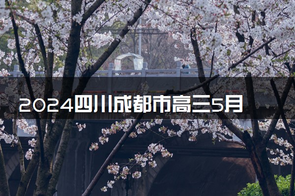 2024四川成都市高三5月三诊各科试题及答案汇总