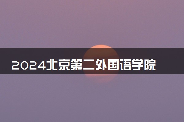 2024北京第二外国语学院日本留学预科可申请大学