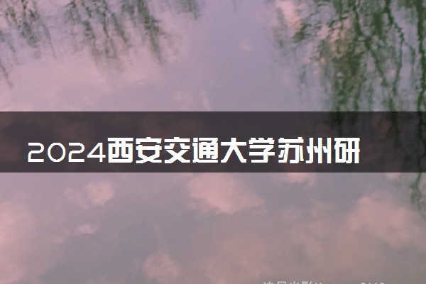 2024西安交通大学苏州研究院2+2国际本科报考条件是什么