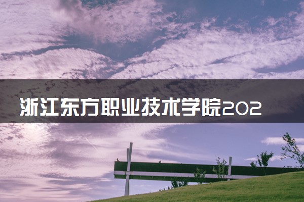 浙江东方职业技术学院2024年录取分数线 各专业录取最低分及位次