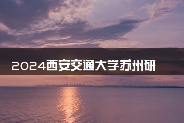 2024西安交通大学苏州研究院2+2国际本科必须出国吗