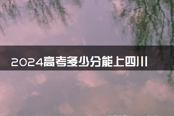 2024高考多少分能上四川卫生康复职业学院 最低分数线和位次