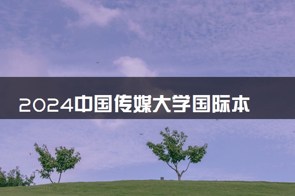 2024中国传媒大学国际本科1+3项目合作院校有哪些