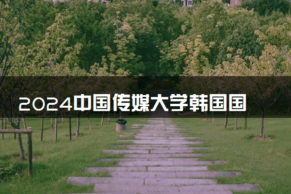 2024中国传媒大学韩国国际本科项目海外对接院校