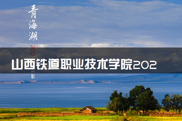 山西铁道职业技术学院2024年录取分数线 各专业录取最低分及位次