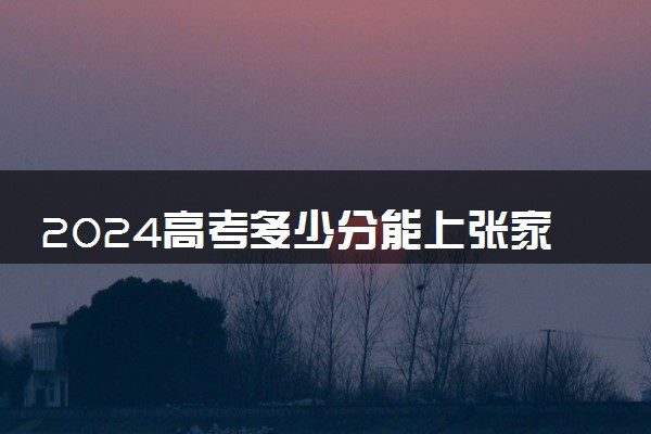 2024高考多少分能上张家口职业技术学院 最低分数线和位次