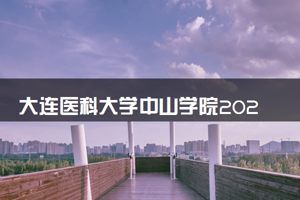 大连医科大学中山学院2024年录取分数线 各专业录取最低分及位次