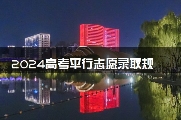 2024高考平行志愿录取规则图解 该怎么报考