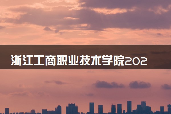 浙江工商职业技术学院2024年录取分数线 各专业录取最低分及位次