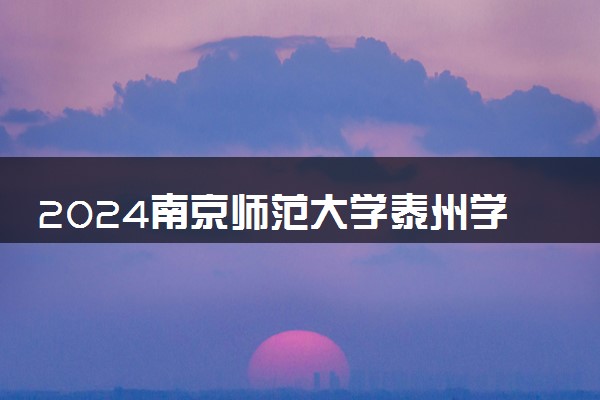 2024南京师范大学泰州学院学费多少钱一年 各专业收费标准