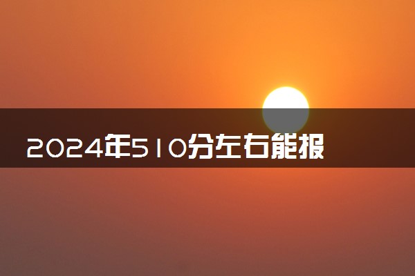 2024年510分左右能报考的金融学大学 有哪些推荐