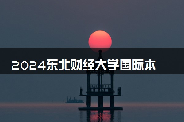 2024东北财经大学国际本科2+2报考条件是什么