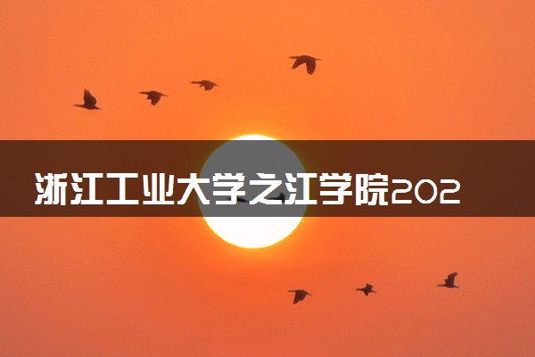 浙江工业大学之江学院2024年录取分数线 各专业录取最低分及位次