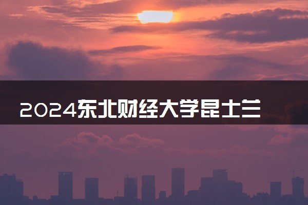 2024东北财经大学昆士兰大学国际本科好找工作吗