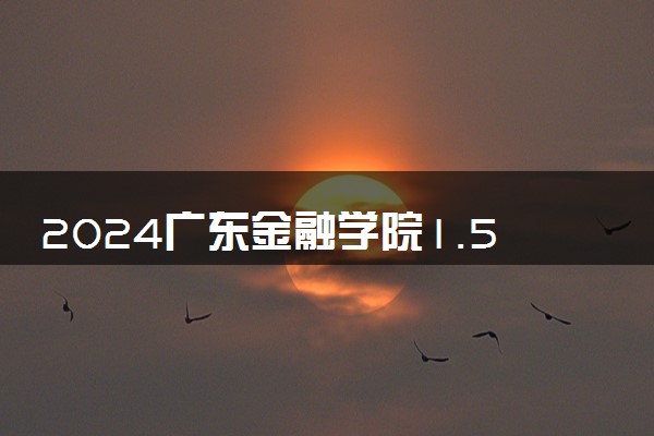 2024广东金融学院1.5+1专升硕项目学费多少钱