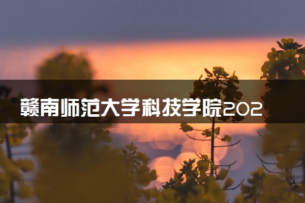 赣南师范大学科技学院2024年录取分数线 各专业录取最低分及位次