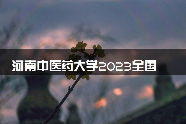 河南中医药大学2023全国各省录取分数线及最低位次 高考多少分能上