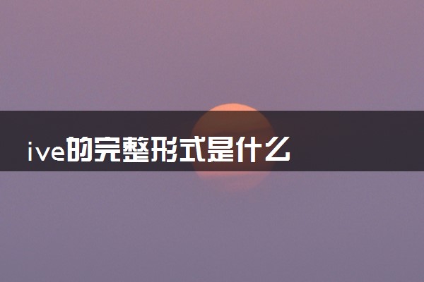 ive的完整形式是什么