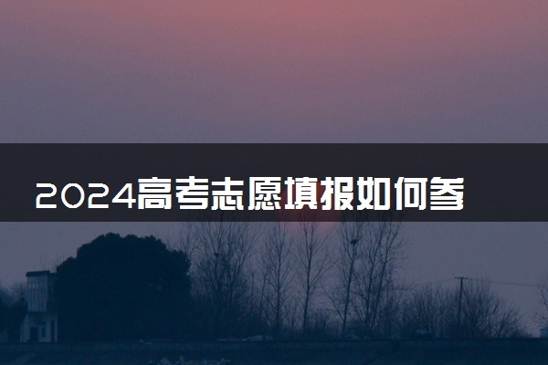 2024高考志愿填报如何参考往年数据 需要注意什么