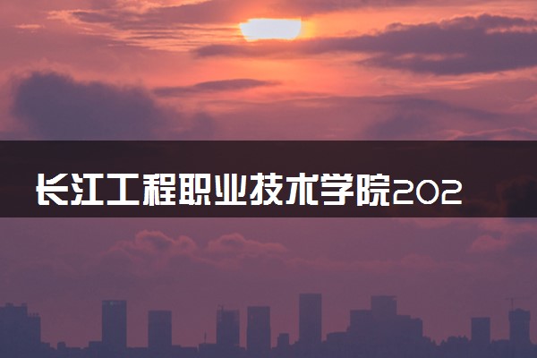 长江工程职业技术学院2024年录取分数线 各专业录取最低分及位次