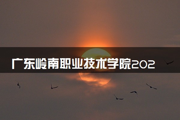 广东岭南职业技术学院2024年录取分数线 各专业录取最低分及位次