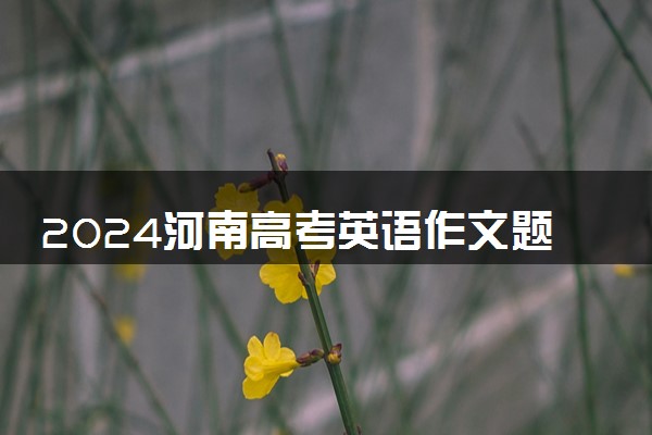 2024河南高考英语作文题目预测及范文