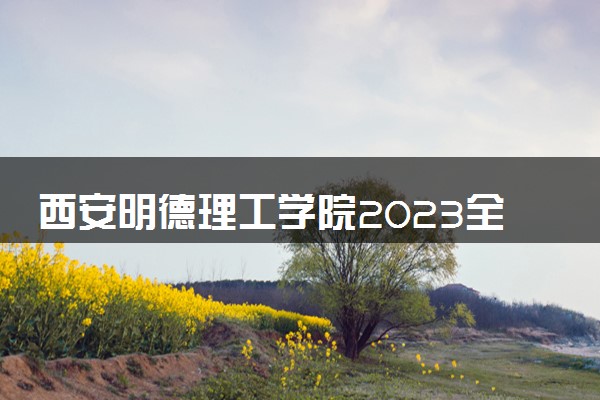 西安明德理工学院2023全国各省录取分数线及最低位次 高考多少分能上